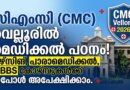 CMC വെല്ലൂരിൽ മെഡിക്കൽ പഠനം | CMC Vellore Admission 2026 CMC Vellore Admission 2026 Notification for Nursing, Allied Health Sciences, and MBBS Courses