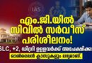MG University Civil Service Coaching Admission Notification Details Kerala