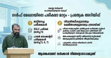 ഗൾഫ് മേഖലയിലെ SSLC, പ്ലസ് ടു പരീക്ഷകൾ മാറ്റിവെച്ചു | Kerala Gulf Exam Postponed 2026 ഗൾഫ് മേഖലയിലെ SSLC, പ്ലസ് ടു പരീക്ഷകൾ മാറ്റിവെച്ചു | Kerala Gulf Exam Postponed 2026