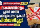 പ്ലസ് വൺ പരീക്ഷ: 2 ലക്ഷത്തോളം ചോദ്യപേപ്പറുകൾ പിൻവലിച്ചു | Plus One Exam 2026