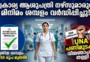 നഴ്‌സുമാരുടെ മിനിമം ശമ്പളം കൂട്ടി: വിജ്ഞാപനം തള്ളി,  പണിമുടക്കുമായി UNA | Kerala Nurses Minimum Salary 2026