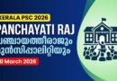 Panchayati Raj PSC Quiz: 10 March 2026 | Career Lokam