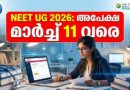 NEET UG: അപേക്ഷ 11 വരെ | NEET UG 2026 Registration Extended