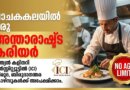പാചകകലയിൽ അന്താരാഷ്ട്ര കരിയർ: ഇന്ത്യൻ കളിനറി ഇൻസ്റ്റിറ്റ്യൂട്ടിൽ പഠിക്കാം | Indian Culinary Institute Admission