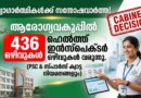 Kerala Health Inspector Recruitment 2026 cabinet approval for 436 new vacancies and sports quota jobs