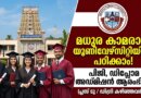 പിജി, ഡിപ്ലോമ കോഴ്സുകൾ പഠിക്കാം! മധുര കാമരാജ് യൂണിവേഴ്സിറ്റി അഡ്മിഷൻ ആരംഭിച്ചു | Madurai Kamaraj University Admission 2026 Madurai Kamaraj University Admission 2026 Notification for PG, Integrated and Diploma Courses