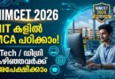 പ്രമുഖ NIT-കളിൽ MCA പഠിക്കാൻ NIMCET 2026 | ഇപ്പോൾ അപേക്ഷിക്കാം NIMCET 2026 MCA Admission Notification, Eligibility, and Exam Details