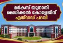 Markaz Unani Medical College aided status approved by Kerala state cabinet for BUMS courses