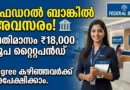 Federal Bank Apprentice Recruitment 2026 | പ്രതിമാസം 18,000 രൂപ സ്റ്റൈപ്പൻഡോടെ ബിരുദധാരികൾക്ക് മികച്ച അവസരം! Federal Bank Apprentice Recruitment 2026