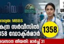 1358 ഒഴിവുകൾ! UPSC CMS Recruitment 2026 | കേന്ദ്ര സർവീസിൽ ഡോക്ടർ ആകാം Notification details of UPSC CMS Recruitment 2026 for doctors in Malayalam