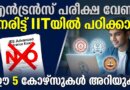 പരീക്ഷ വേണ്ട! IIT-കളിൽ പഠിക്കാൻ മികച്ച 5 കോഴ്സുകൾ | IIT Courses Without JEE IIT Courses Without JEE