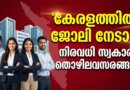 Private Jobs in Kerala 2026 District wise vacancies and contact details