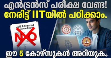 പരീക്ഷ വേണ്ട! IIT-കളിൽ പഠിക്കാൻ മികച്ച 5 കോഴ്സുകൾ | IIT Courses Without JEE IIT Courses Without JEE
