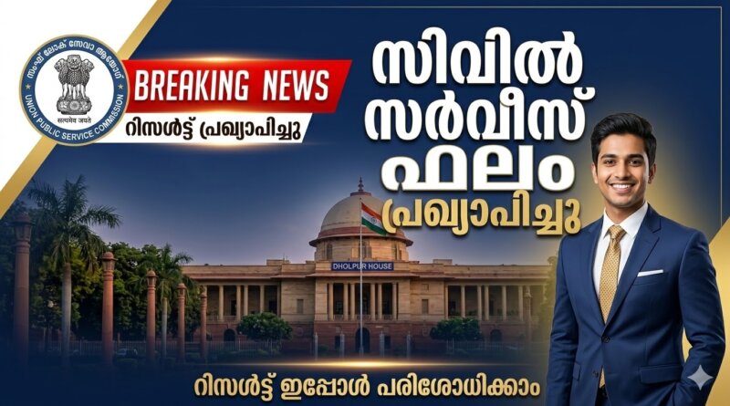 UPSC Civil Services Result