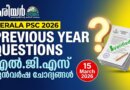 Kerala PSC LGS PYQ Quiz: Previous Year Questions | 15 March 2026S Kerala PSC LGS PYQ Quiz