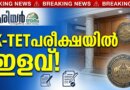 കെ-ടെറ്റ് പരീക്ഷയിൽ വൻ ഇളവുകൾ; വിദ്യാഭ്യാസ വകുപ്പിന്റെ പുതിയ ഉത്തരവ് | KTET Qualification Relaxation KTET Qualification Relaxation