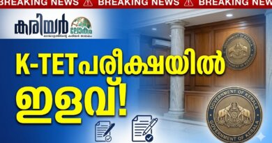 കെ-ടെറ്റ് പരീക്ഷയിൽ വൻ ഇളവുകൾ; വിദ്യാഭ്യാസ വകുപ്പിന്റെ പുതിയ ഉത്തരവ് | KTET Qualification Relaxation KTET Qualification Relaxation