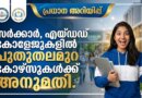 കേരളത്തിലെ സർക്കാർ, എയ്ഡഡ് കോളേജുകളിൽ പുതുതലമുറ കോഴ്സുകൾ ആരംഭിക്കുന്നു | New Generation Courses Kerala 2026 New Generation Courses Kerala 2026