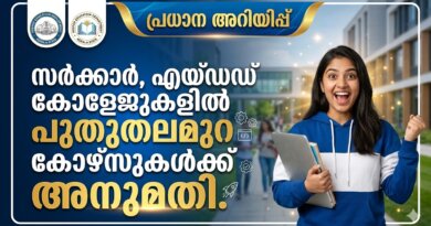 കേരളത്തിലെ സർക്കാർ, എയ്ഡഡ് കോളേജുകളിൽ പുതുതലമുറ കോഴ്സുകൾ ആരംഭിക്കുന്നു | New Generation Courses Kerala 2026 New Generation Courses Kerala 2026