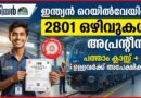Railwayയിൽ 2801 അപ്രന്റീസ് ഒഴിവുകൾ: പത്താം ക്ലാസ്സും ITI ഉള്ളവർക്ക് അപേക്ഷിക്കാം | SCR Apprentice Recruitment 2026 SCR Apprentice Recruitment 2026 official notification for 2801 vacancies apply online South Central Railway