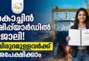 കൊച്ചിൻ ഷിപ്പ്യാർഡിൽ പ്രൊജക്റ്റ് അസിസ്റ്റന്റ് ഒഴിവ്: ബിരുദധാരികൾക്ക് അവസരം | Cochin Shipyard Recruitment 2026 Cochin Shipyard Recruitment 2026 Project Assistant logistics vacancy apply online Kochi