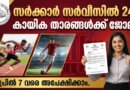 Kerala Sports Quota Recruitment 2026 official notification for 243 vacancies in government service offline application