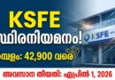 KSFEയിൽ പ്യൂൺ/വാച്ച്മാൻ നിയമനം | KSFE Recruitment 2026 KSFE Recruitment 2026
