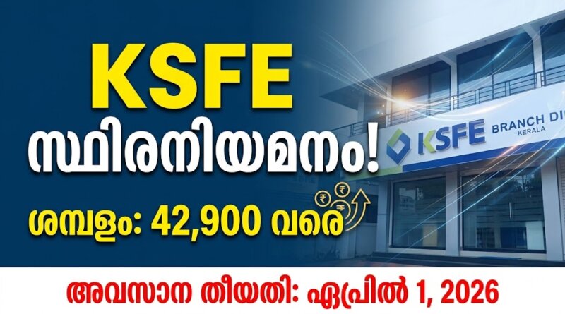 KSFE Recruitment 2026