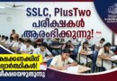 8 ലക്ഷം വിദ്യാർത്ഥികൾ പരീക്ഷാ ഹാളിലേക്ക്; SSLC, PlusTwo പരീക്ഷകൾ നാളെ ആരംഭിക്കുന്നു | Kerala Board Exam 2026 Kerala Board Exam 2026