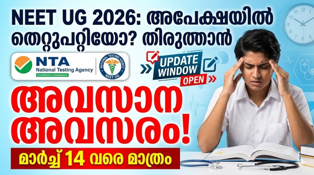 NTA NEET UG 2026 Correction Window open apply online edit application details