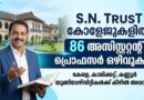 SN Trust College Assistant Professor Recruitment 2026 Notification Details