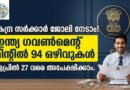 ഇന്ത്യ ഗവൺമെന്റ് മിന്റിൽ 94 കേന്ദ്ര സർക്കാർ ജോലികൾ | India Government Mint Recruitment 2026 India Government Mint Recruitment 2026 SPMCIL junior technician office assistant vacancies apply online
