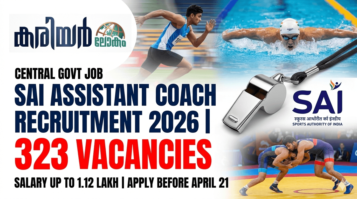 സ്‌പോർട്‌സ് അതോറിറ്റി ഓഫ് ഇന്ത്യയിൽ 323 അസിസ്റ്റന്റ് കോച്ചുമാരുടെ ഒഴിവ് | SAI Assistant Coach Recruitment 2026