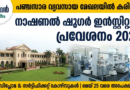 National Sugar Institute Admission 2026