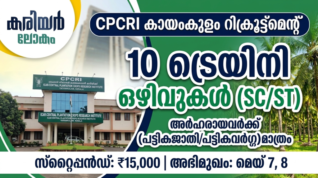 CPCRI Kayamkulam Trainee Recruitment 2026, Career Lokam, Kayamkulam Jobs, Trainee Jobs Kerala, SC ST Job Alerts
