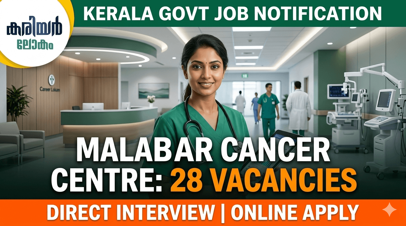 Malabar Cancer Centre Recruitment 2026 | മലബാർ കാൻസർ സെന്ററിൽ 28 ഒഴിവുകൾ; ഇപ്പോൾ അപേക്ഷിക്കാം!