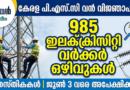 Kerala PSC Recruitment 2026 985 Vacancies