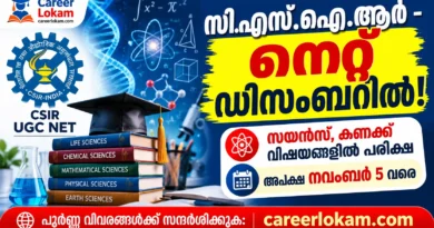 CSIR NET Exam December 2026: അപേക്ഷ നവംബർ 5 വരെ സമർപ്പിക്കാം CSIR NET Exam December 2026: അപേക്ഷ നവംബർ 5 വരെ സമർപ്പിക്കാം